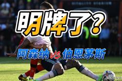 9you娱乐-阿森纳主场胜伯恩茅斯，争四进程顺利