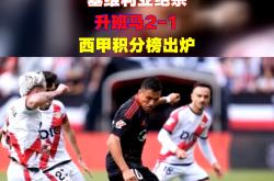 9you娱乐-塞维利亚主场击败埃瓦尔，继续领跑西甲积分榜