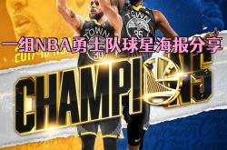 九游娱乐网站-勇士球员共同努力，团结一致为了夺取胜利而全力以赴的简单介绍