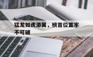 九游娱乐网页-猛龙如虎添翼，榜首位置牢不可破的简单介绍
