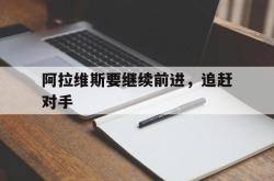 九游娱乐官方-阿拉维斯要继续前进，追赶对手