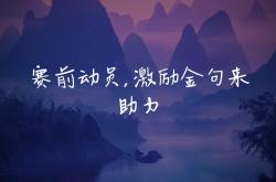 九游娱乐网页-包含球员意气风发，勇往直前向胜利冲刺的词条