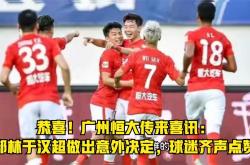 九游体育平台-郜林传射，广州恒大轻松击败对手