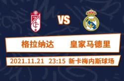 九游娱乐-格拉纳达队实力大增，成为联赛黑马