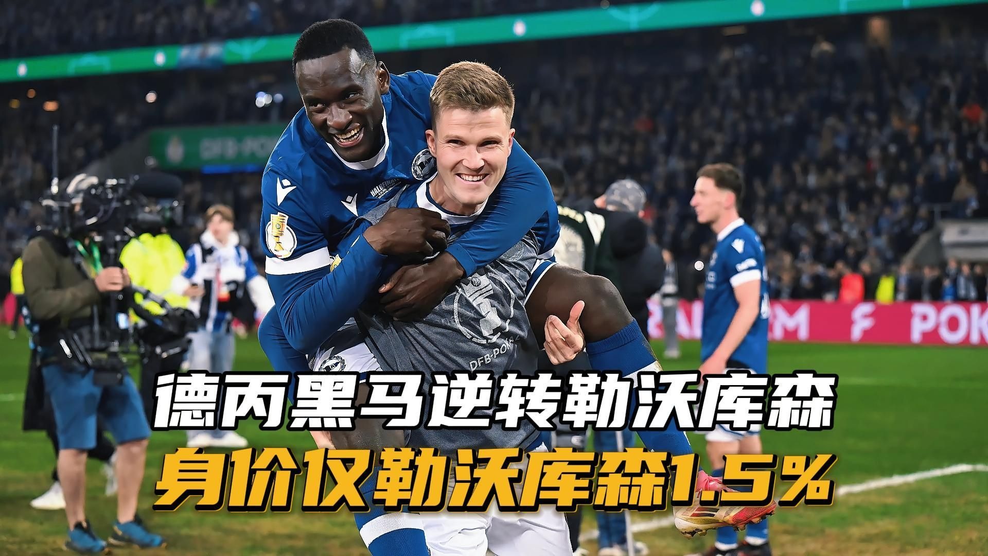 包含梅尔滕斯进球成功，助勒沃库森逆转获胜的词条