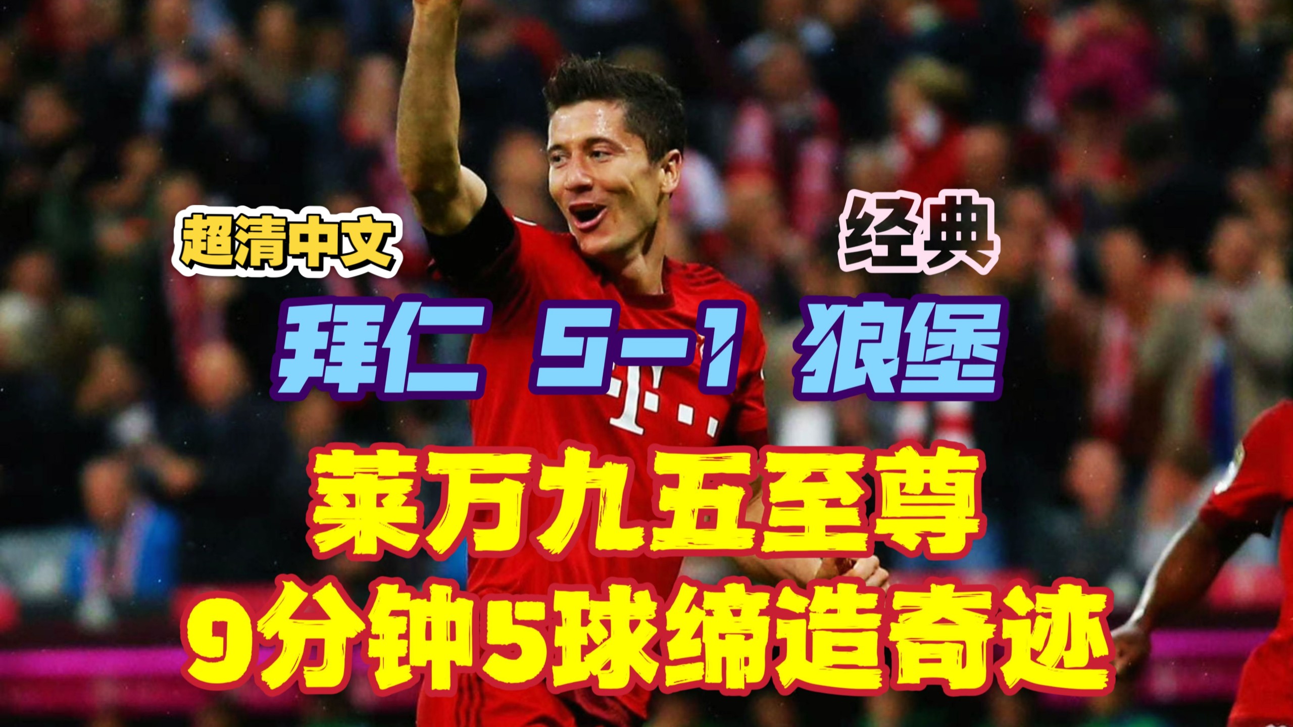 拜仁力挽狂澜！莱万梅开二度，拜仁豪取胜利的简单介绍