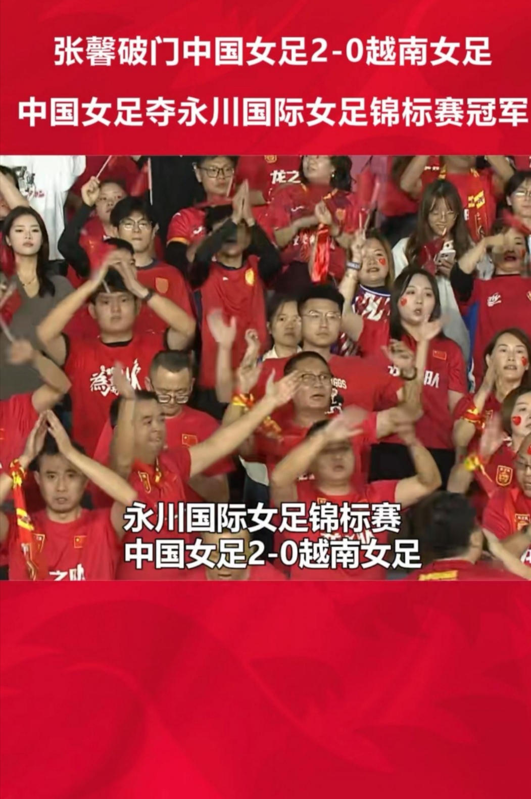 关于观众热情高涨，女足比赛助力狂潮掀起的信息