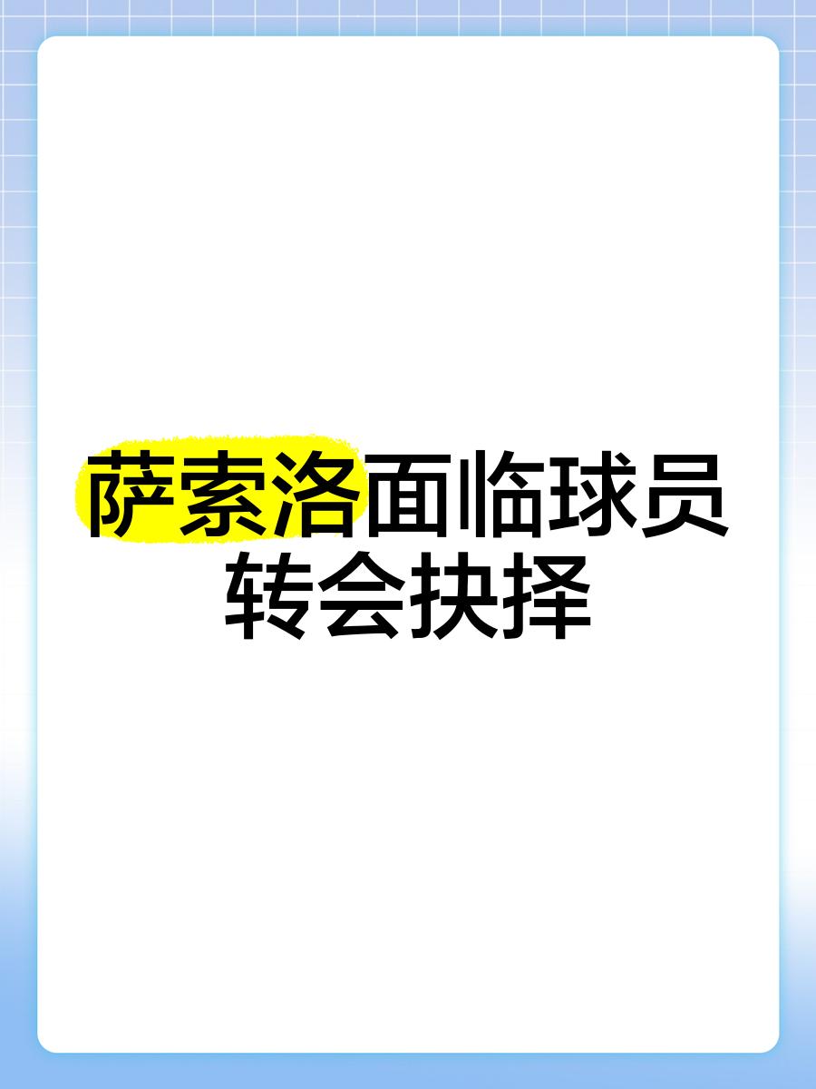 萨索洛中场受伤，或将缺席接下来几场比赛
