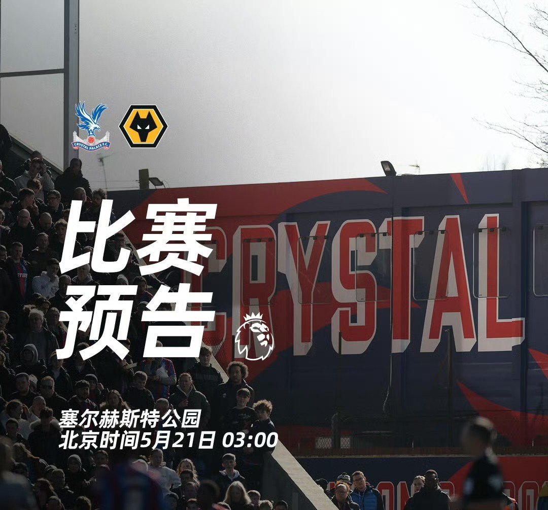 水晶宫球员接与赛后表现发挥自豪，球迷大呼过瘾