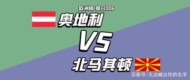 全场-，奥地利力克北马其顿出线