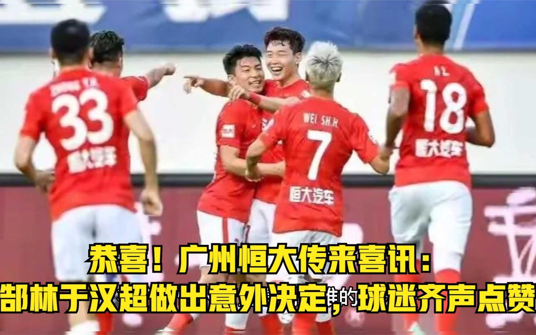 郜林传射，广州恒大轻松击败对手
