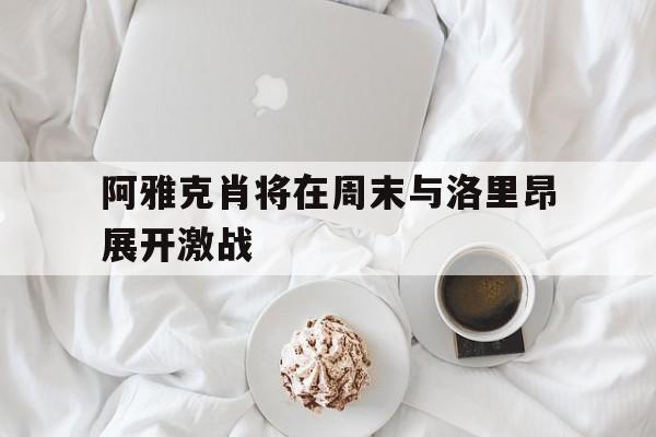 关于阿雅克肖将在周末与洛里昂展开激战的信息
