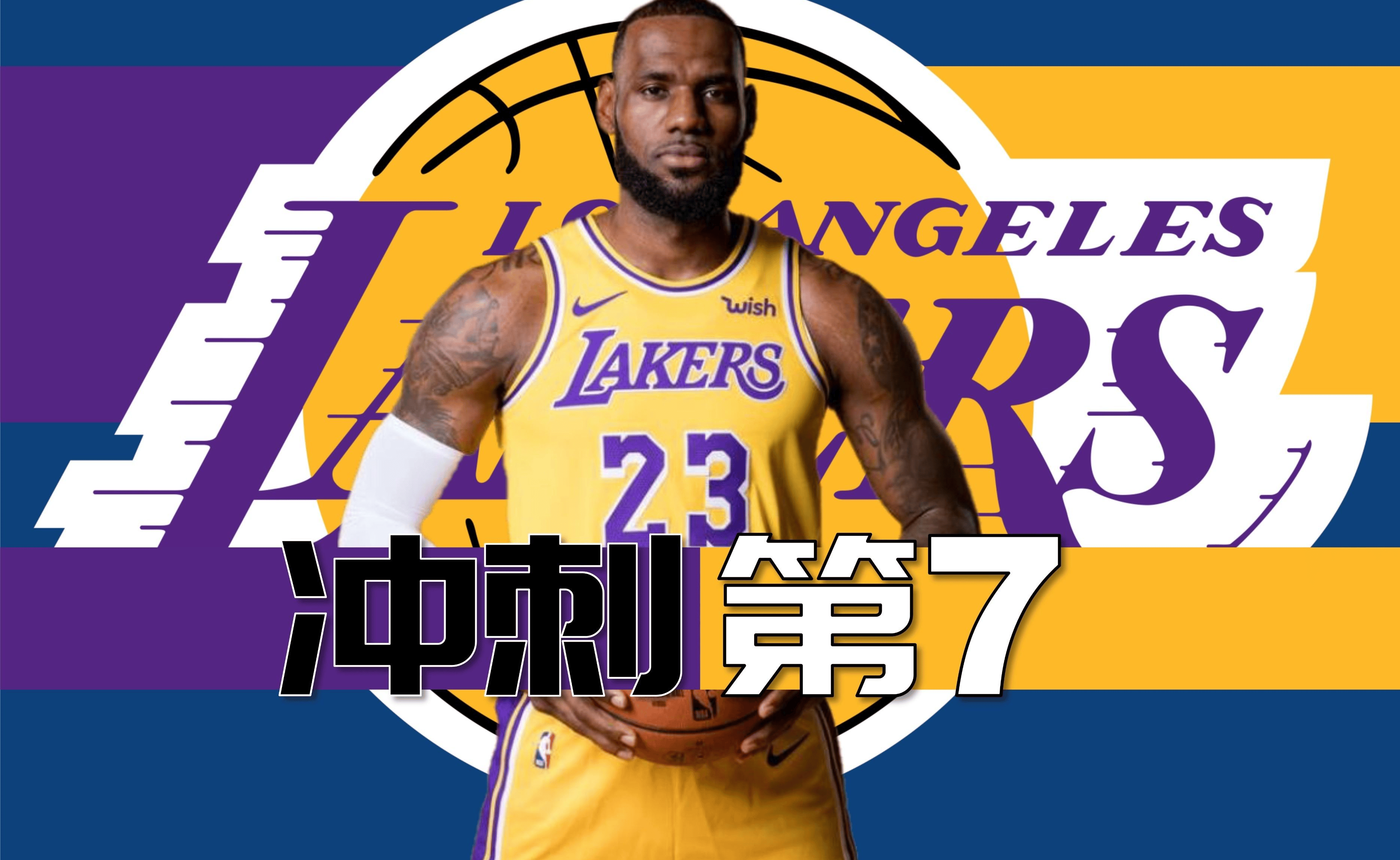 关于NBA常规赛季后赛形势：湖人夺冠再添复仇机会的信息